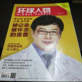 环球人物2020年第九期五四青年节特别策划
