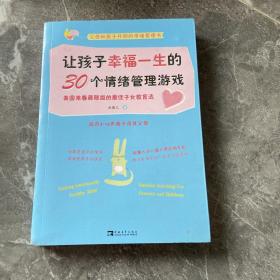 让孩子幸福一生的30个情绪管理游戏：美国常春藤联盟的最佳子女教育法