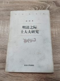 明清之际士大夫研究 赵园 北京大学出版社1999年 精装 一版一印（1版1印）