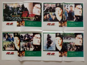 动作影片（飞虎）彩色剧照一套，主演：梁咏琪、王敏德、刘松仁、叶广俭、李枫、周海媚、张鸿安、林超贤