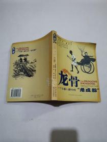 龙骨(一个外国人眼中的老成都)
