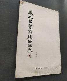 张立昌书前后出师表