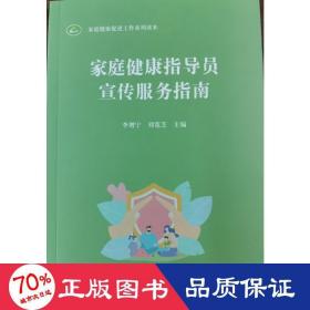 家庭健康指导员宣传服务指南 婚姻家庭 作者 新华正版