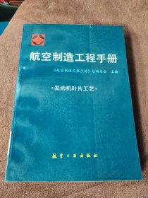 航空制造工程手册.发动机叶片工艺