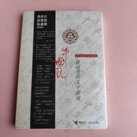 中国风：歌词里的文字游戏