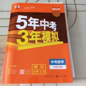 5年中考3年模拟：中考数学（河北专用）（2023 .中考）