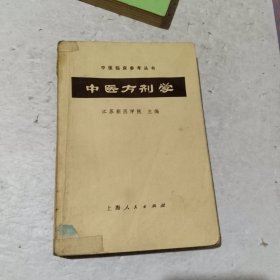 中医临床参考丛书:中医方剂学