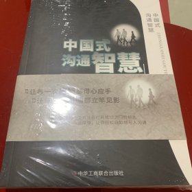 中国式沟通智慧