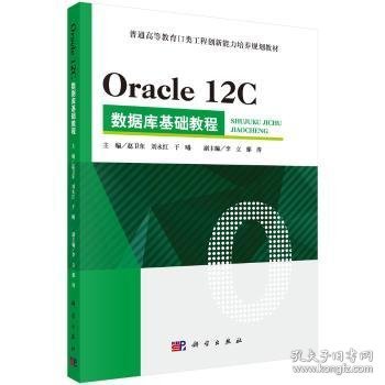 Oracle 12C 数据库基础教程