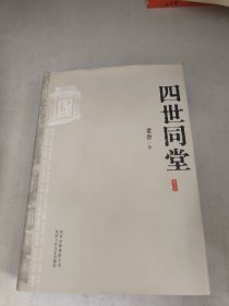 四世同堂