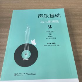 声乐基础与儿歌演唱2