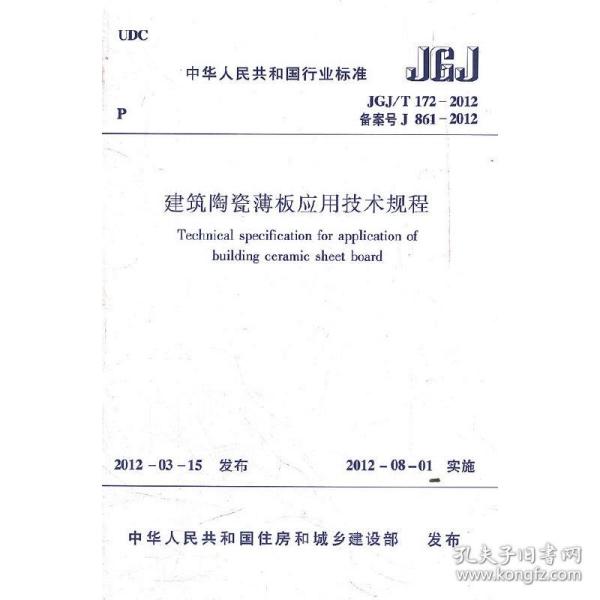 建筑陶瓷薄板应用技术规程 JGJ/T172-2012