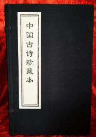 宣纸线装中华千年古书《中国古诗珍藏本》：一函六卷