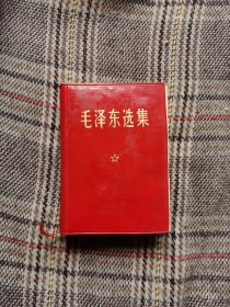 毛泽东选集一卷本，1973年版，主席彩照，函装