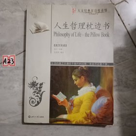 人生哲理枕边书（英汉对照）