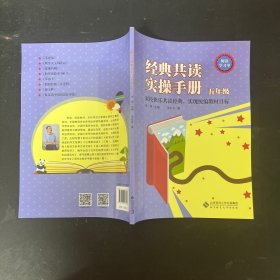 经典共读实操手册五年级【一版一印】