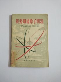 我要知道原子问題(1955年第2版1印)