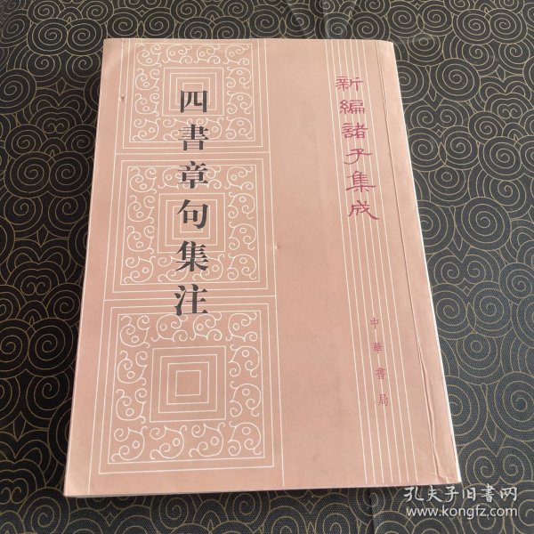 四書章句集注