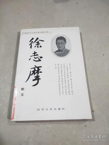 中国现代文学名家经典文库：徐志摩散文