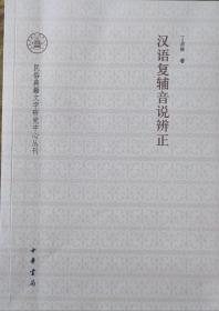 汉语复辅音说辨正（民俗典籍文字研究中心丛刊）一版一印