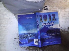 2012玛雅预言真相