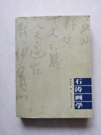 石涛画学