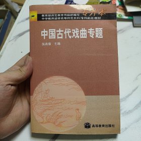 中国古代戏曲专题