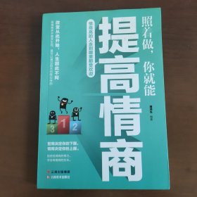 成长文库——照着做，你就能提高情商