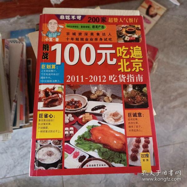 100元吃遍北京：2011-2012吃货指南