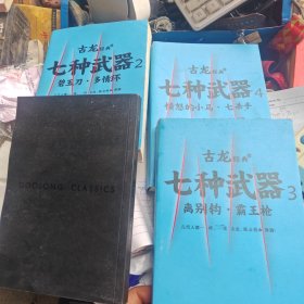 古龙经典·七种武器（共四册）（热血版）