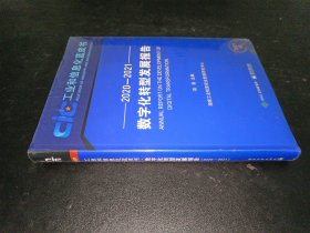 数字化转型发展报告（2020-20212021版）