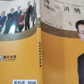 杨雄讲刑诉之导学卷