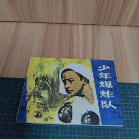 少年爆炸队：连环画