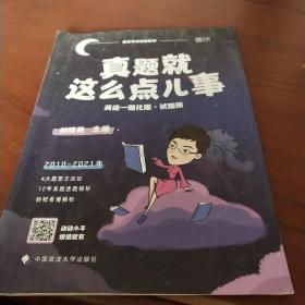 真题就这么点儿事（英语一）强化版