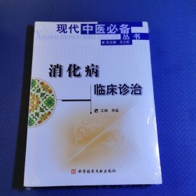 消化病临床诊治