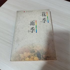 花季雨季