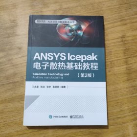 ANSYS Icepak电子散热基础教程（第2版）