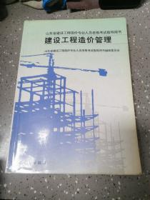 山东省建设工程造价专业人员资格考试指导用书.建设工程造价管理