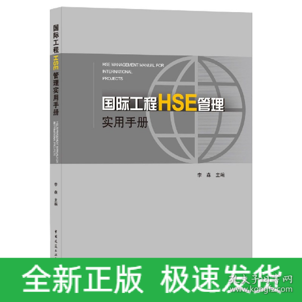 国际工程HSE管理实用手册