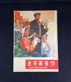 连环画报1977年5期