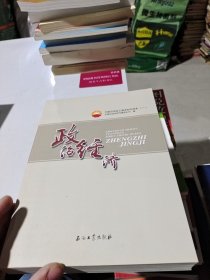 中国石油员工基本知识读本（一） 政治经济