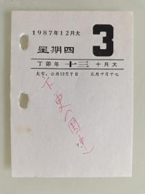 生日号码日历单页（1987年12月3日星期四，丁卯年十月十三）