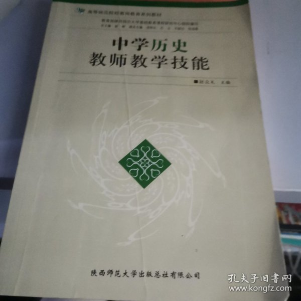 中学历史教师教学技能/高等师范院校教师教育系列教材