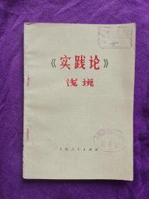 《实践论》浅说