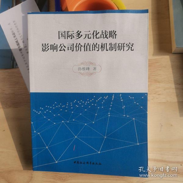 国际多元化战略影响公司价值的机制研究