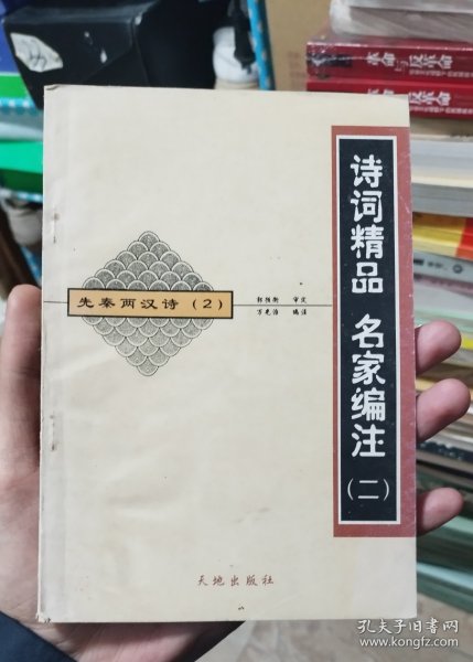 先秦两汉诗（2）诗词精品名家编著二