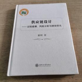 供应链设计：过程建模、风险分析与绩效优化