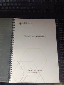 华泰资产2023年策略报告