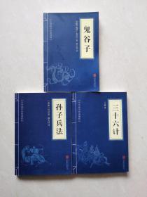 中华国学经典精粹·儒家经典必读本：鬼谷子、孙子兵法、三十六计（3册合售）