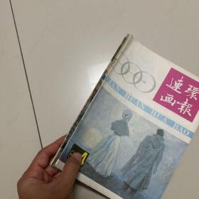 连环画报1988年4、10期（2本合售）